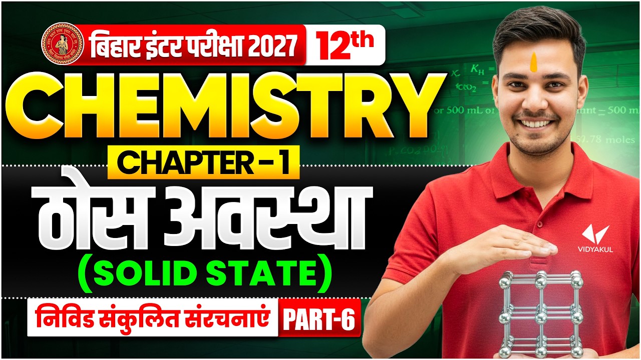 ठोस अवस्था ( Solid State ) | Class 12th Chemistry Chapter 1 | Bihar Board 2027 | Thos avastha