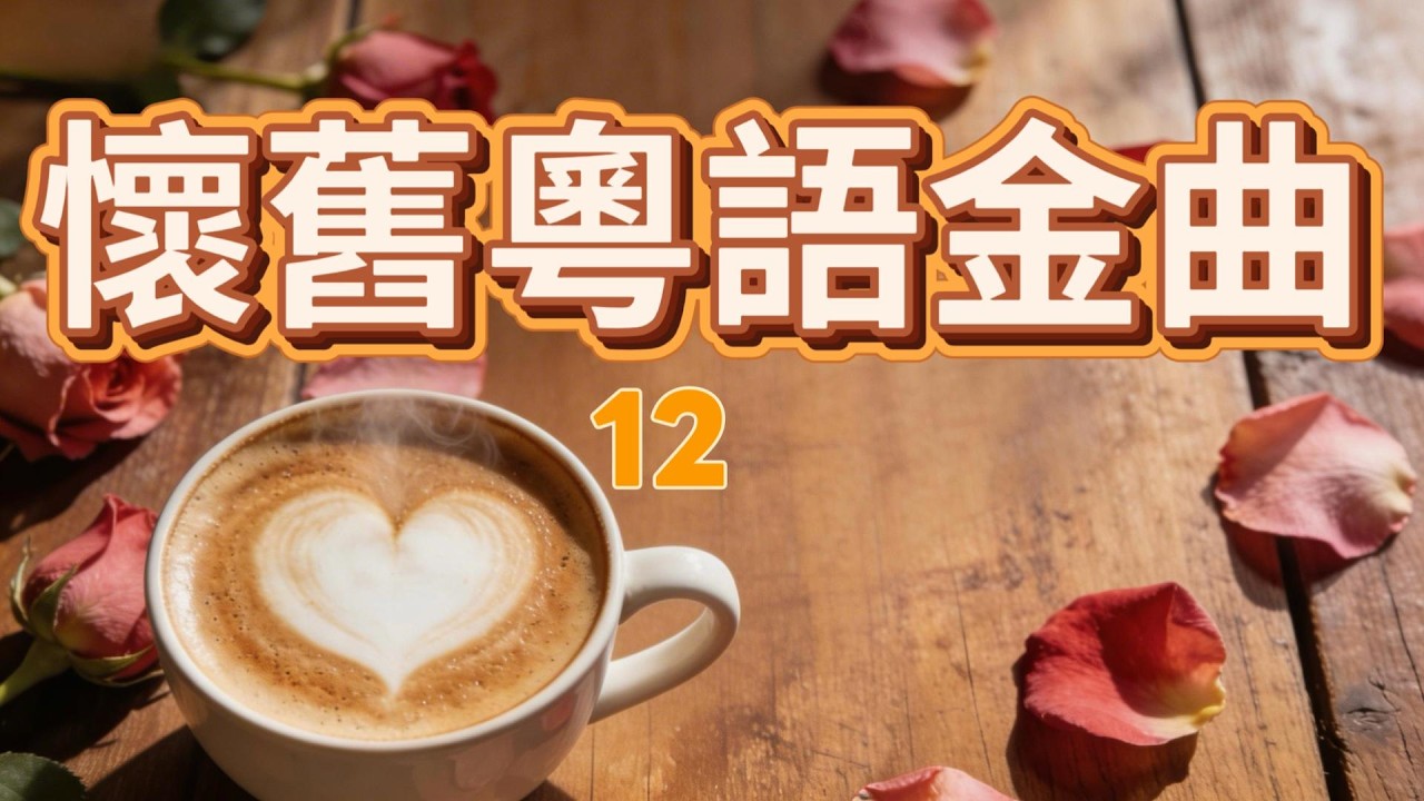 Vol 111 懷舊粵語金曲12
