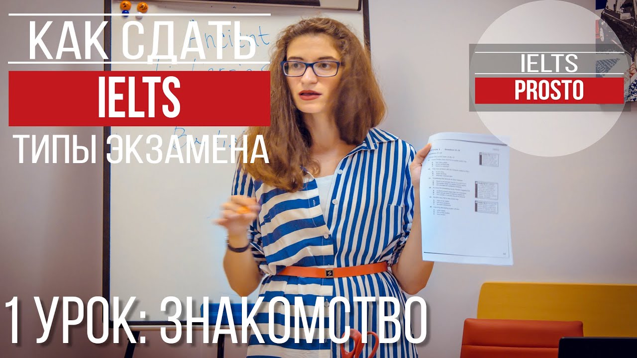 Как сдать ielts ? Типы тестов. Какие задания вас ждут?