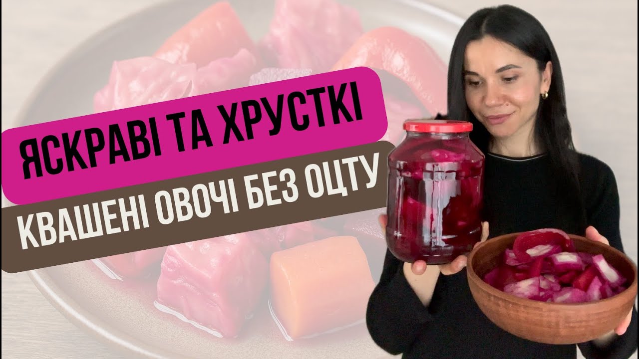 Яркие, хрустящие, живые - ферментированные овощи без уксуса Crunchy Fermented Vegetables Naturally