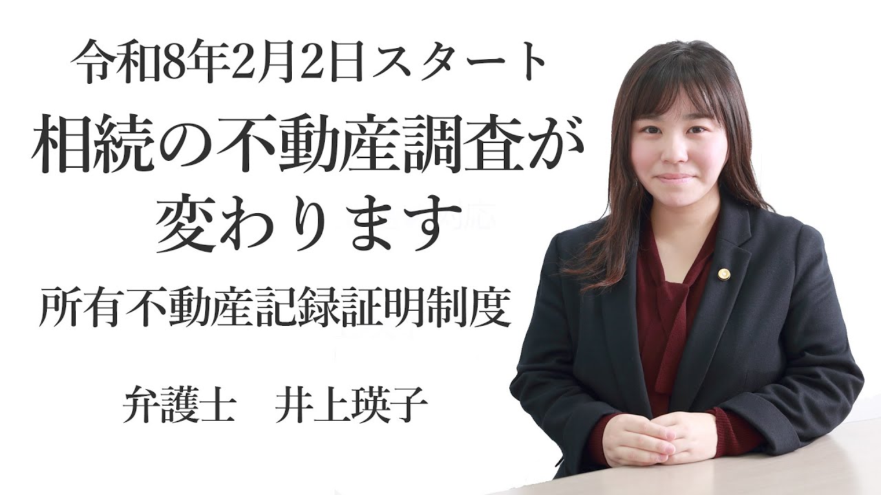 令和8年2月2日スタート  相続の不動産調査が変わりますー所有不動産記録証明制度を解説　福岡の弁護士 井上瑛子（福岡県弁護士会所属）