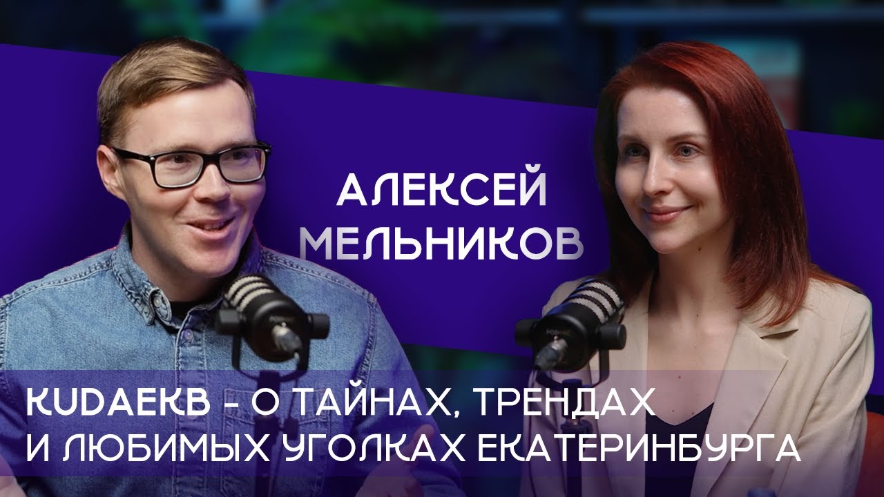 Алексей Мельников: создатель блога KudaEkb о тайнах, трендах и любимых уголках Екатеринбурга