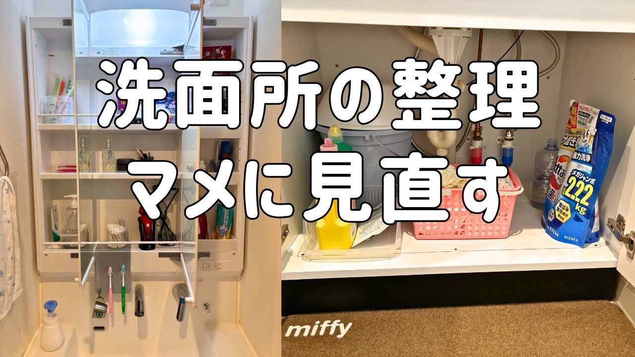 洗面所をマメに見直す / 増やさず使うものだけ