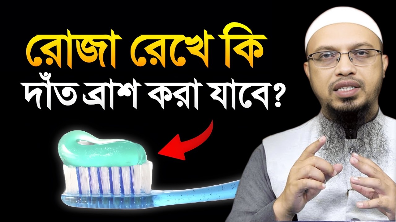 রোজা রেখে কি দাঁত ব্রাশ করা যাবে? Shaikh Ahmadullah
