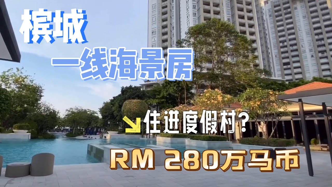 Luxury Living in Penang! 槟城280万豪宅！2000呎无敌海景🏖️下楼就是沙滩，走路到商场，小区像在度假！