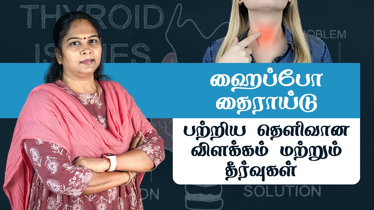 ஹைப்போ தைராய்டிசம் (Hypothyroidism) | தைராய்டு குறைபாடு ஏற்பட காரணங்கள் மற்றும் தீர்வுகள் #thyroid
