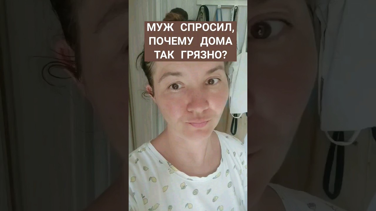 МУЖ СКАЗАЛ, ЧТО ДОМА ГРЯЗНО?!#муж #уборка #грязь #чистота #чистотавдоме
