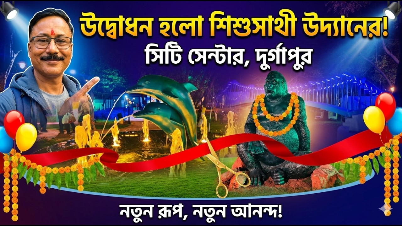 দুর্গাপুরের সিটি সেন্টারের শিশুসাথী উদ্যানের উদ্বোধনী অনুষ্ঠানে   @Durgapur City official