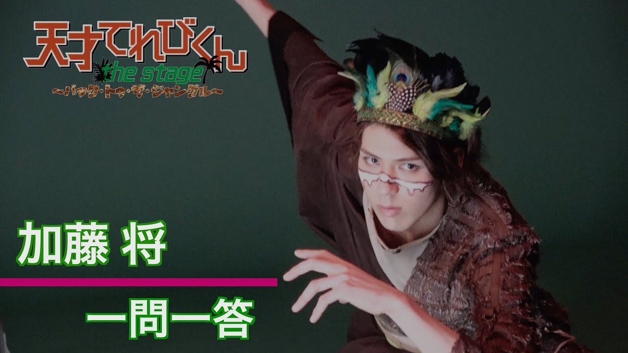【plus a限定】加藤将さんへ一問一答「天才てれびくん the STAGE」
