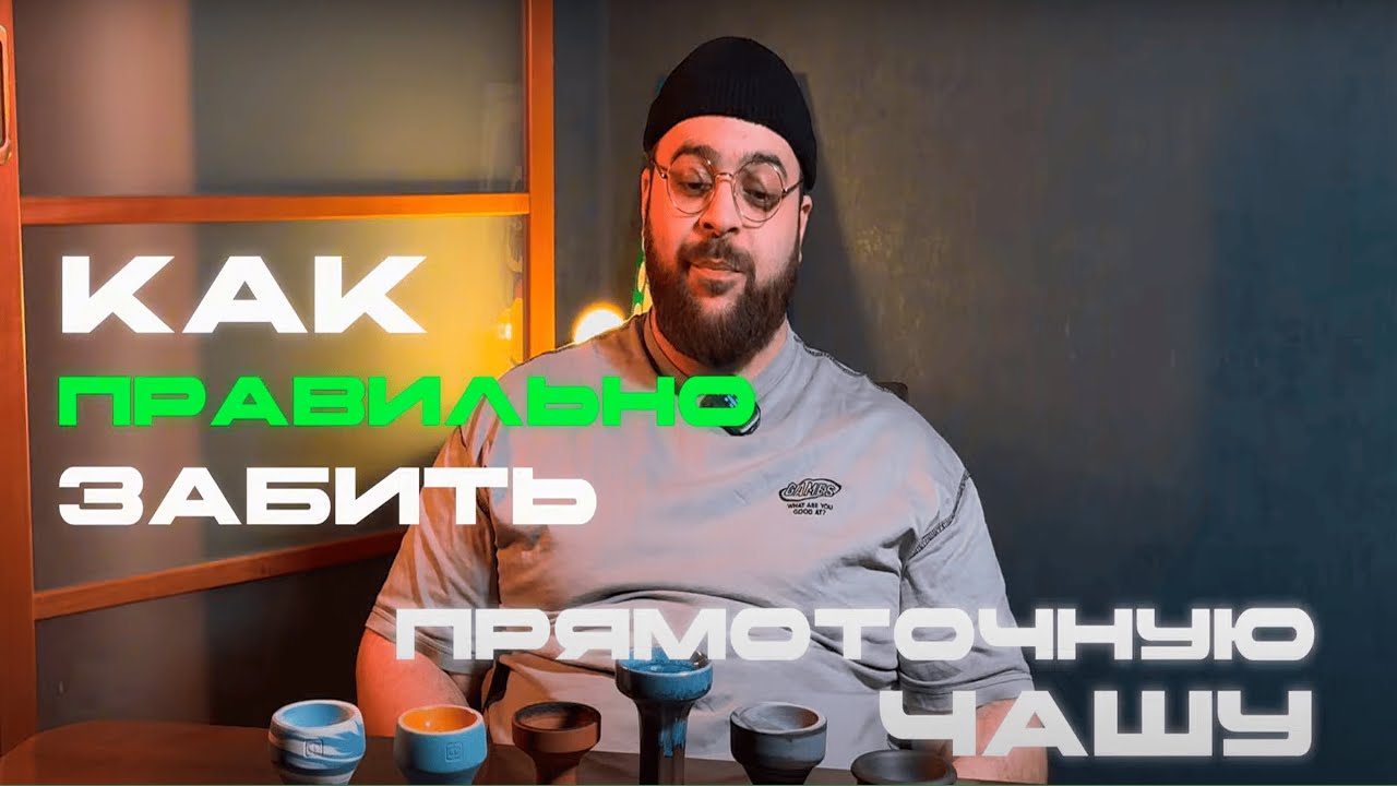 Как правильно забить прямоточную чашу для кальяна? HOOKAH HOT EDUCATION. ЭТАП 1. Ответ ЧКД?