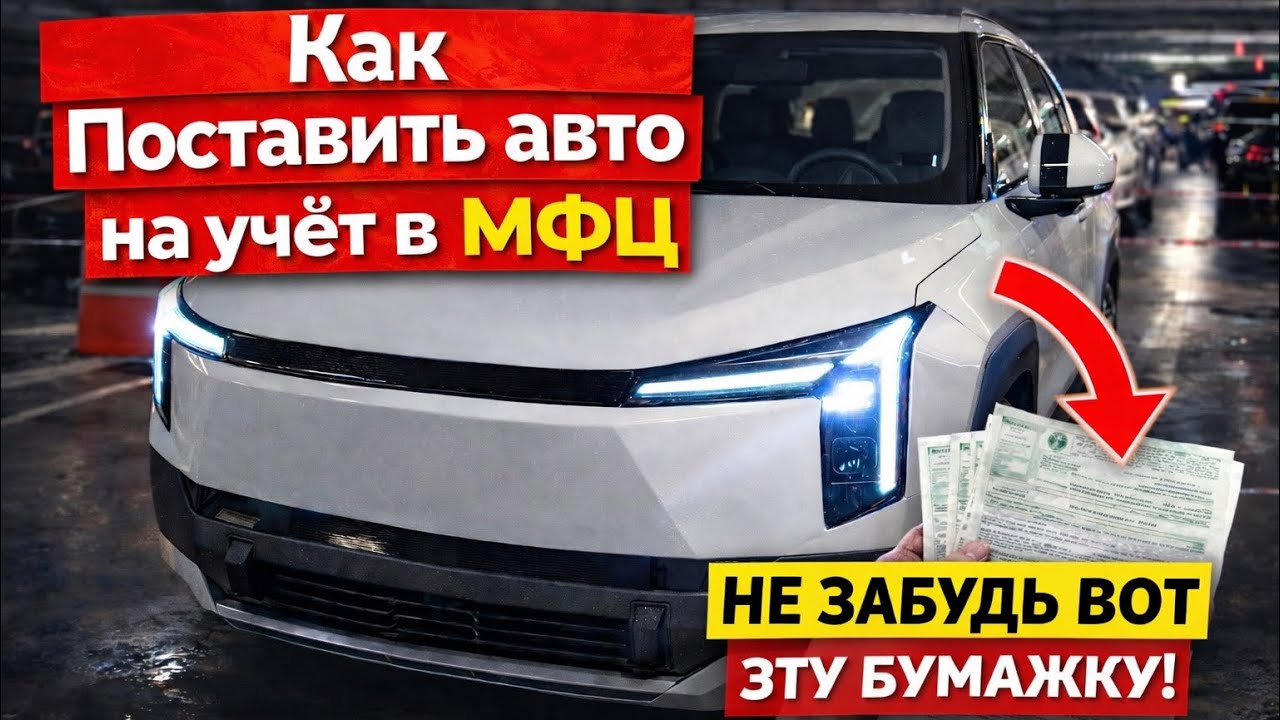Как поставить машину на учёт через МФЦ в 2026 МОЙ ОПЫТ