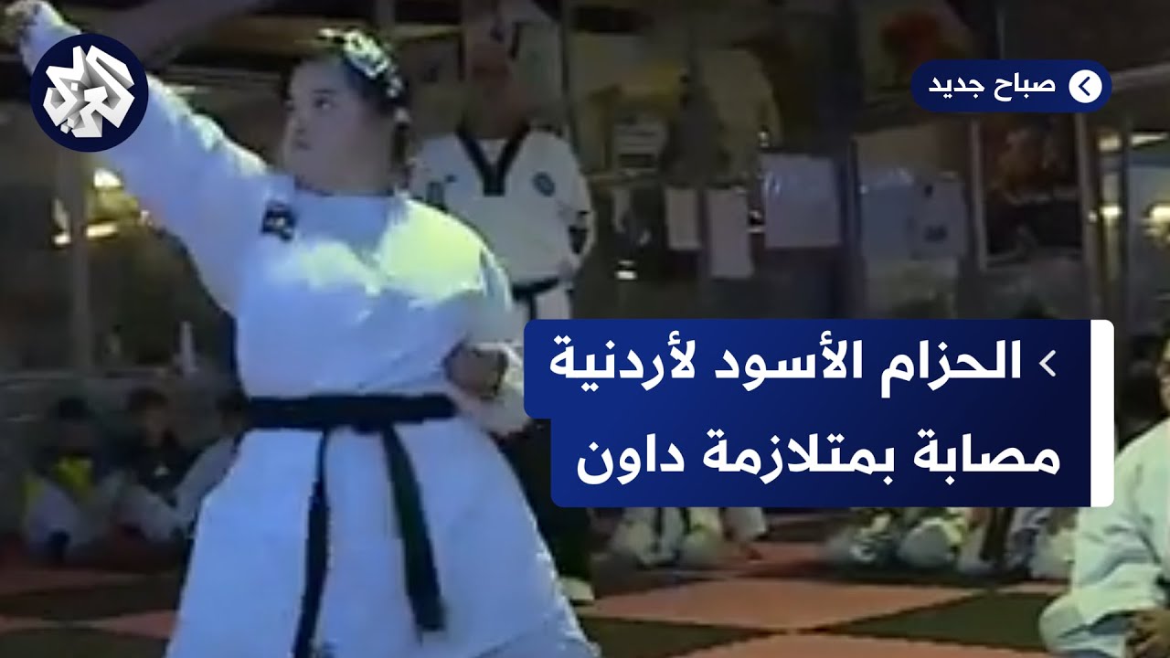 الأردن .. مصابة بمتلازمة داون تحصل على الحزام الأسود في الكاراتيه