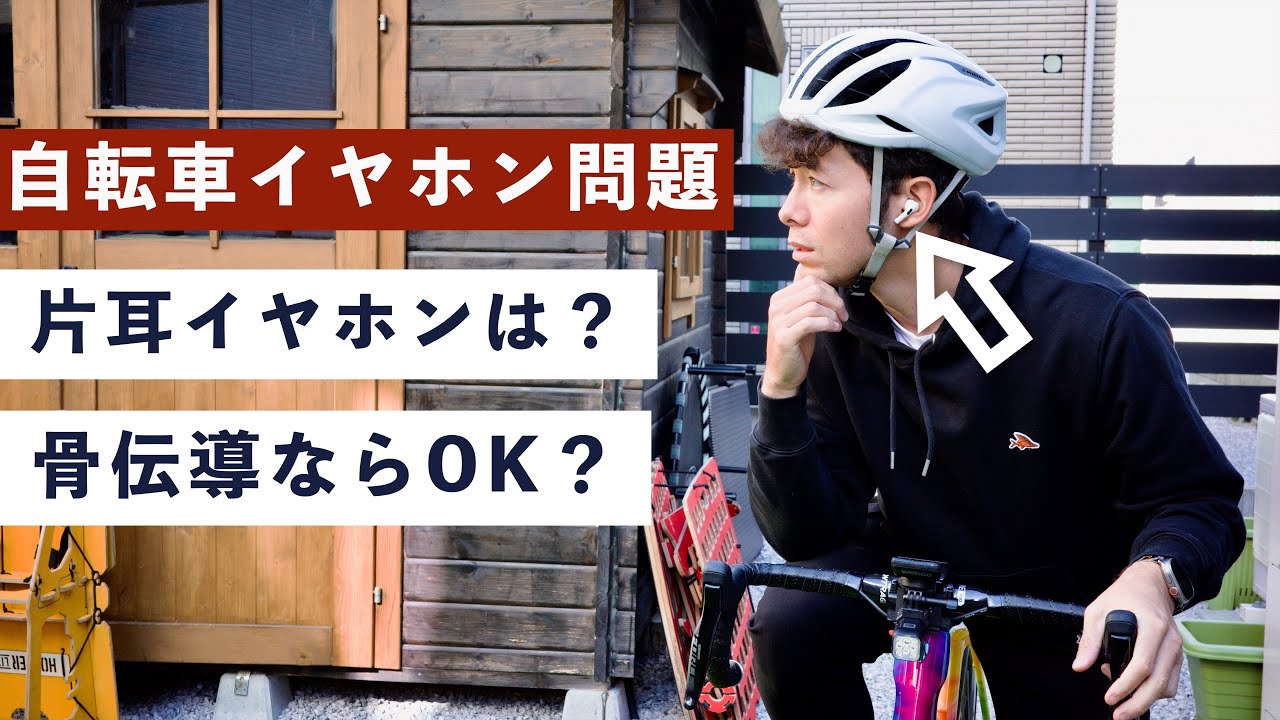 道路交通法改訂で自転車の【ながらイヤホン】の法律はどう変わったのか、警察に直接聞いてみた。