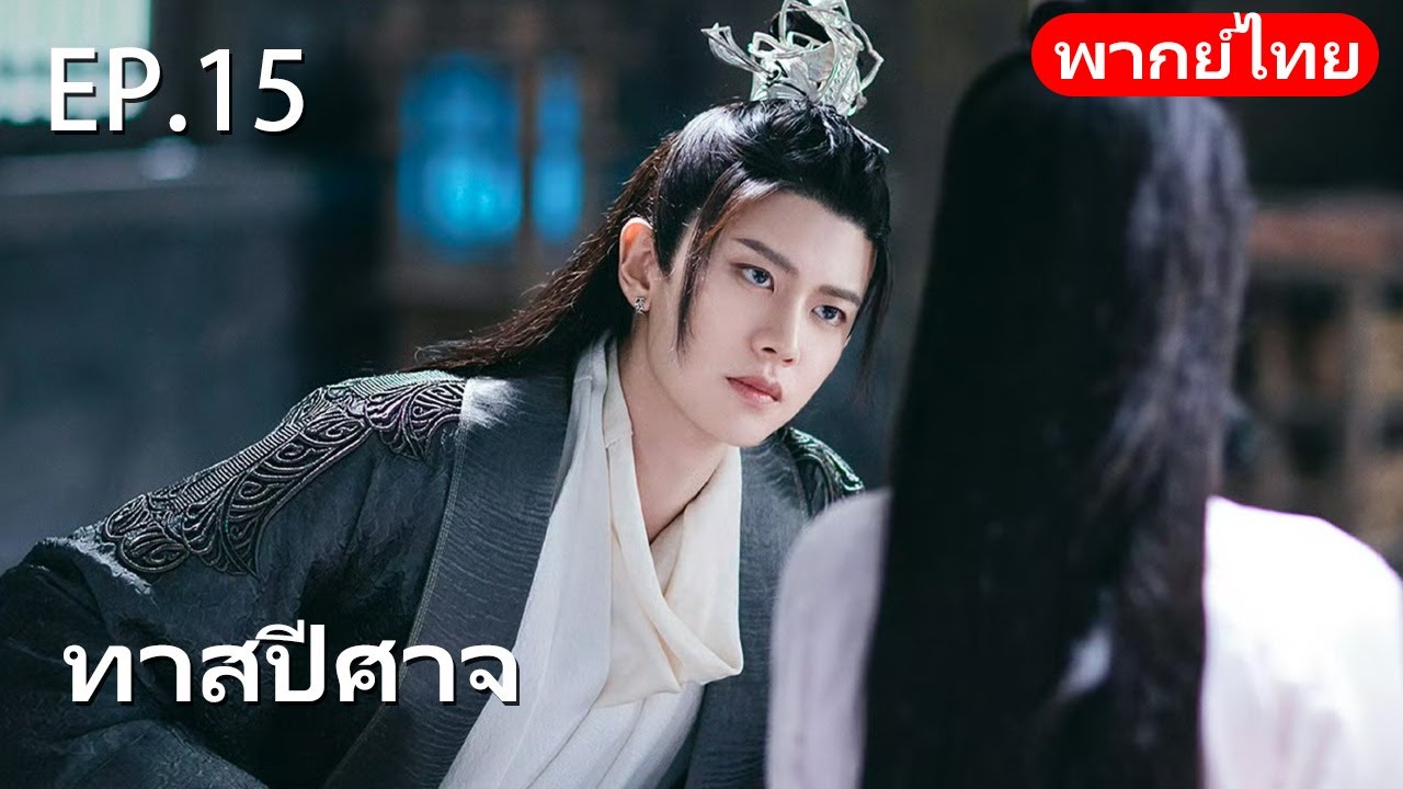 พากย์ไทย| EP.16 ทาสปีศาจ 🪸| The Blue Whisper |#drama #dilraba #renjialun