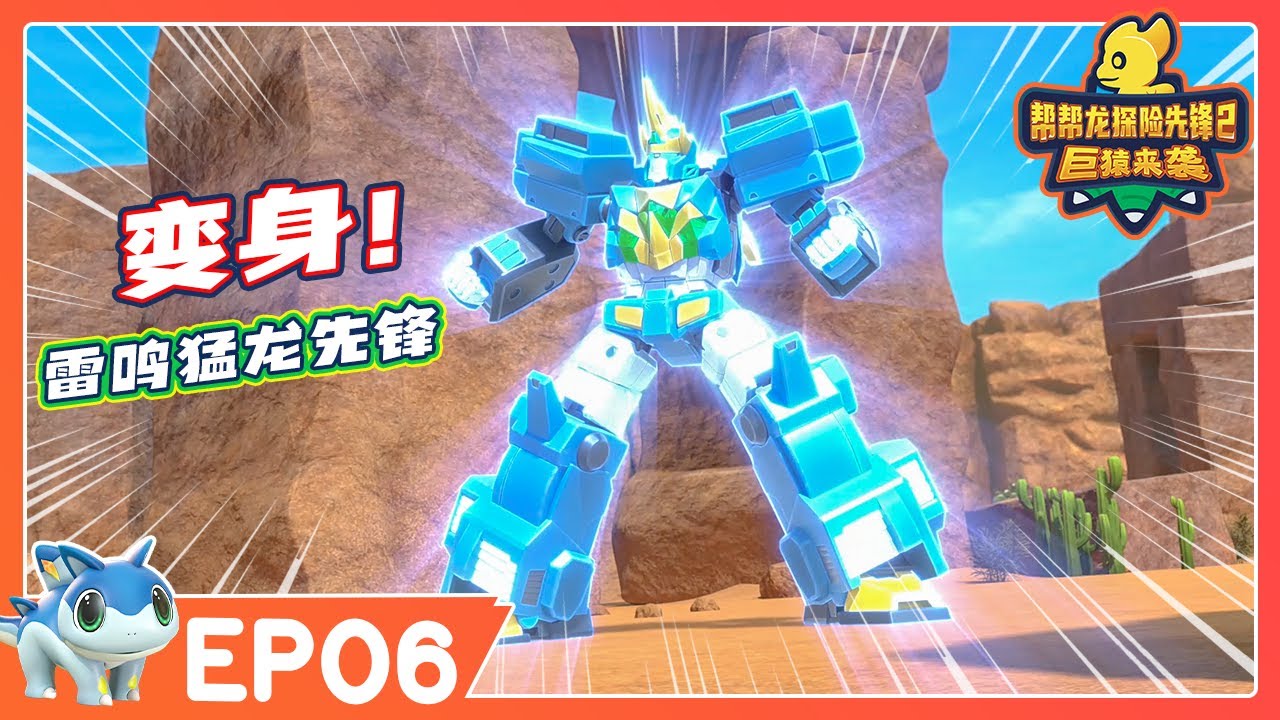 🔥 最新季 🔥 幫幫龍探險先鋒第二季 EP06 再戰巨猿 | 動畫 | 恐龍卡通 | GO GO DINO Guardians 2 | Dinosaur Cartoon | 探險動畫片