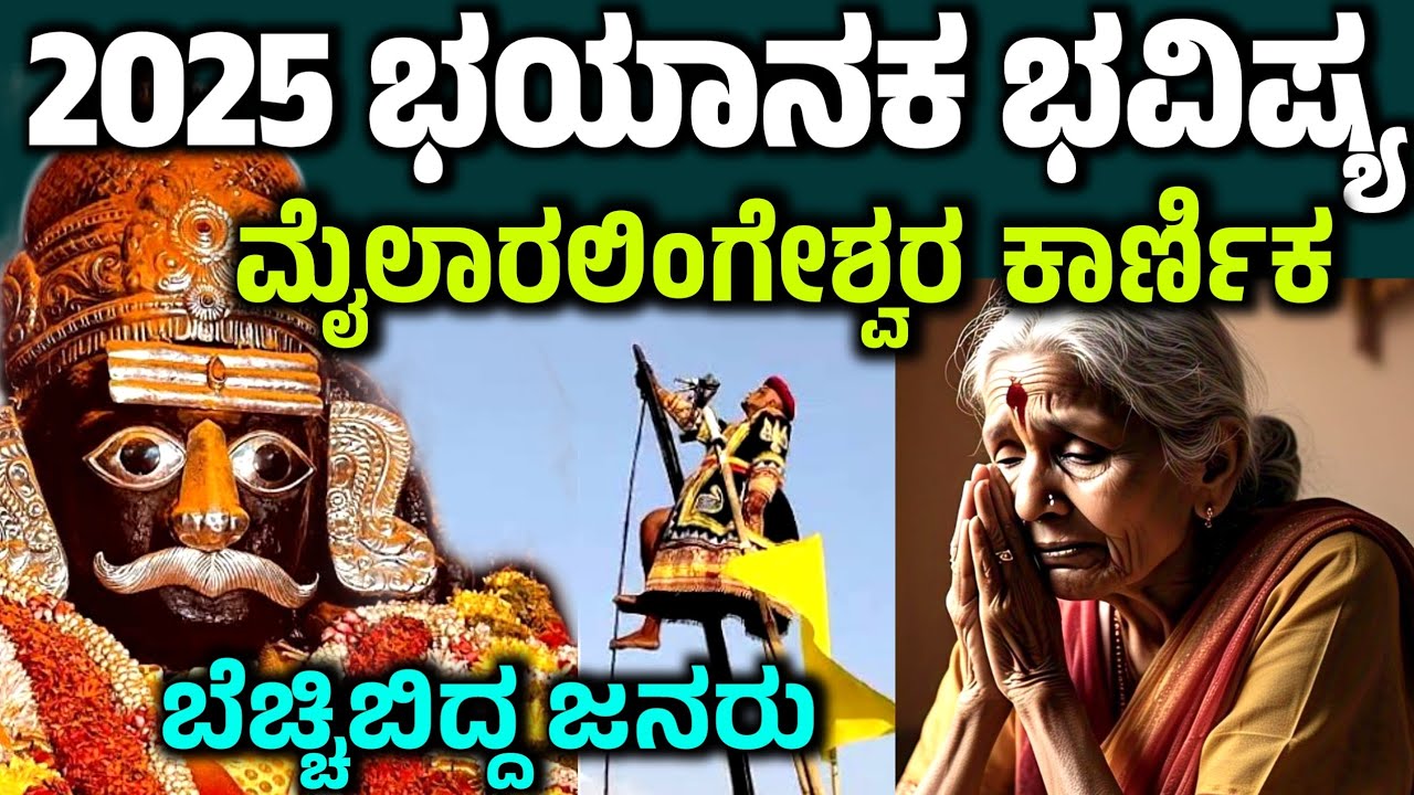 2025ರ ಭಯಾನಕ ಭವಿಷ್ಯ ನುಡಿದ ಮೈಲಾರಲಿಂಗೇಶ್ವರ ಕಾರ್ಣಿಕ Milaralingeshwara karnika 2025 bhavishya kodi matta