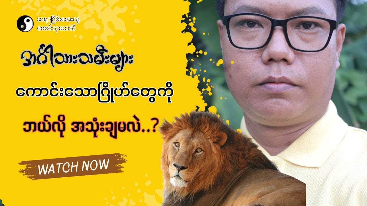 အင်္ဂါသားသမီးများ တစ်သက်တာ သိမှတ်ဖွယ်ရာများ