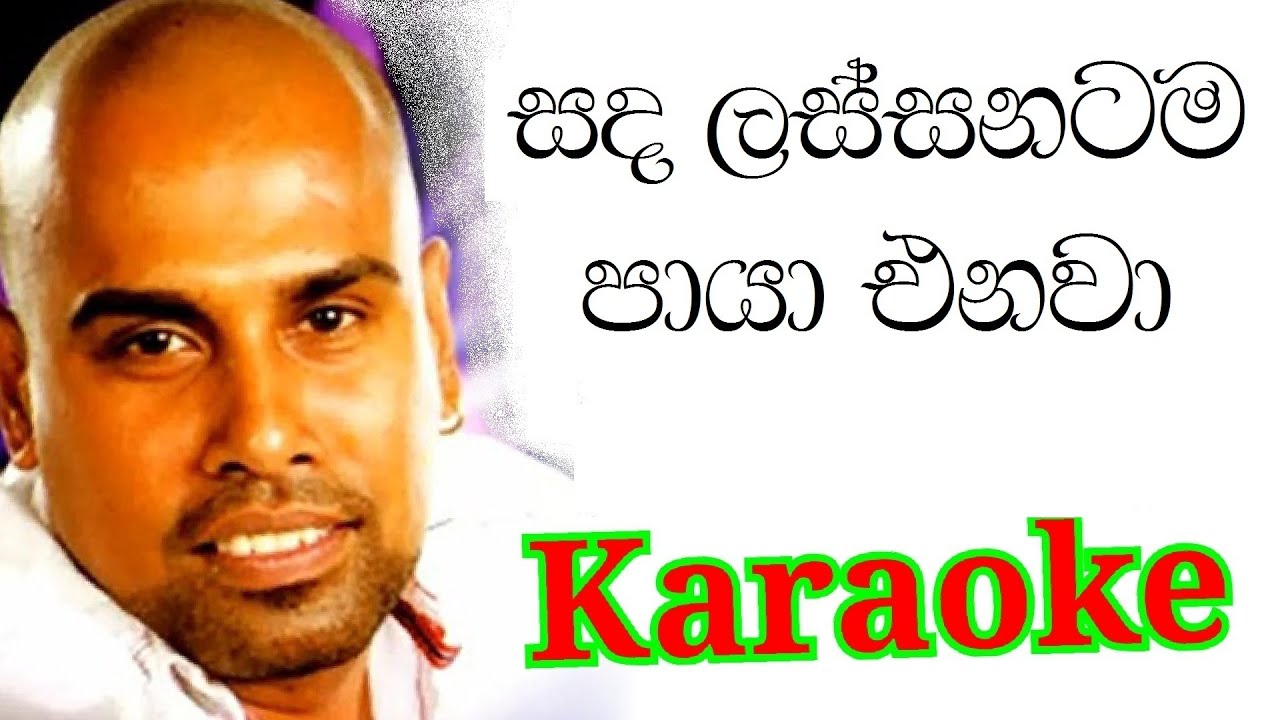 Sanda Lassanatama Paya Enawa Karaoke With Lyrics | Ajith Muthukumarana