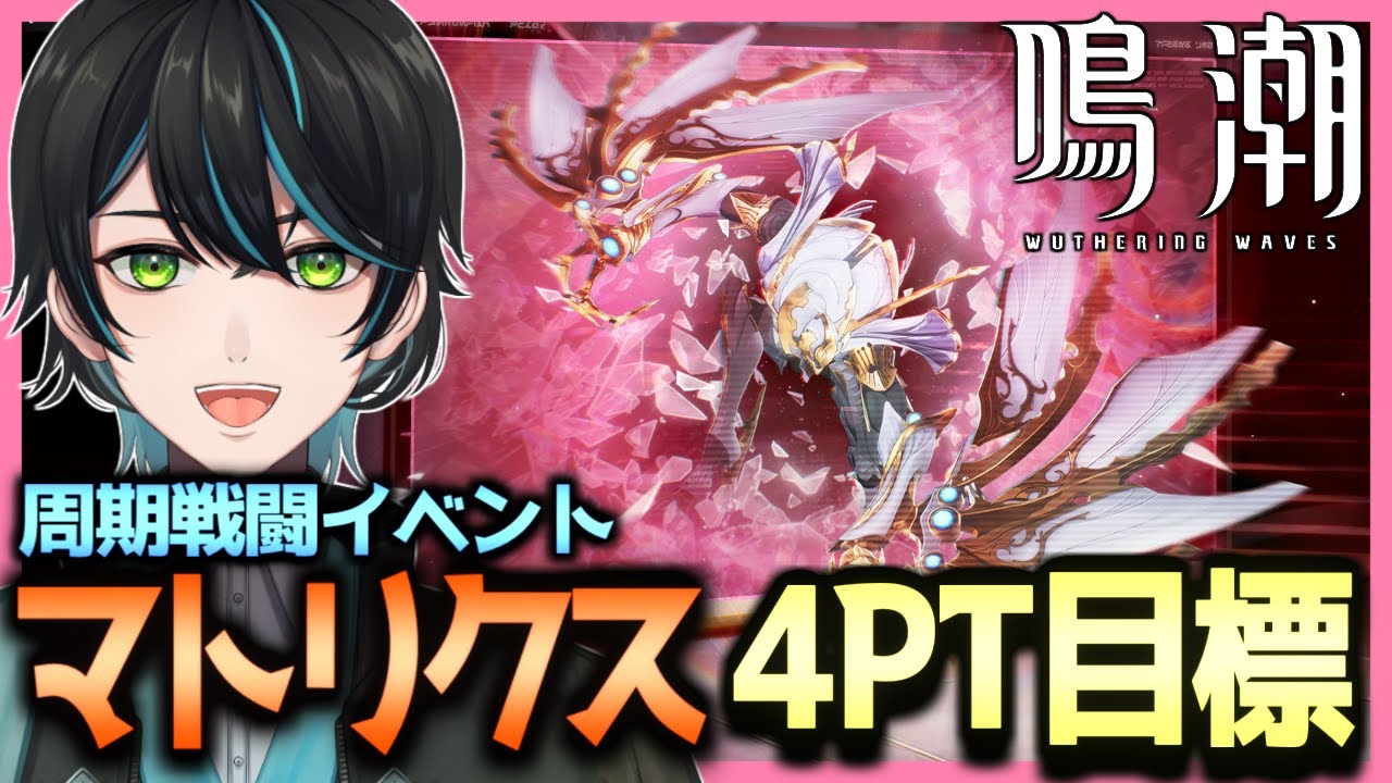 【鳴潮】高難度イベント「マトリクス兵列先行版」4チーム報酬目指すぞ！【Wuthering Waves/先織大翔/Vtuber】