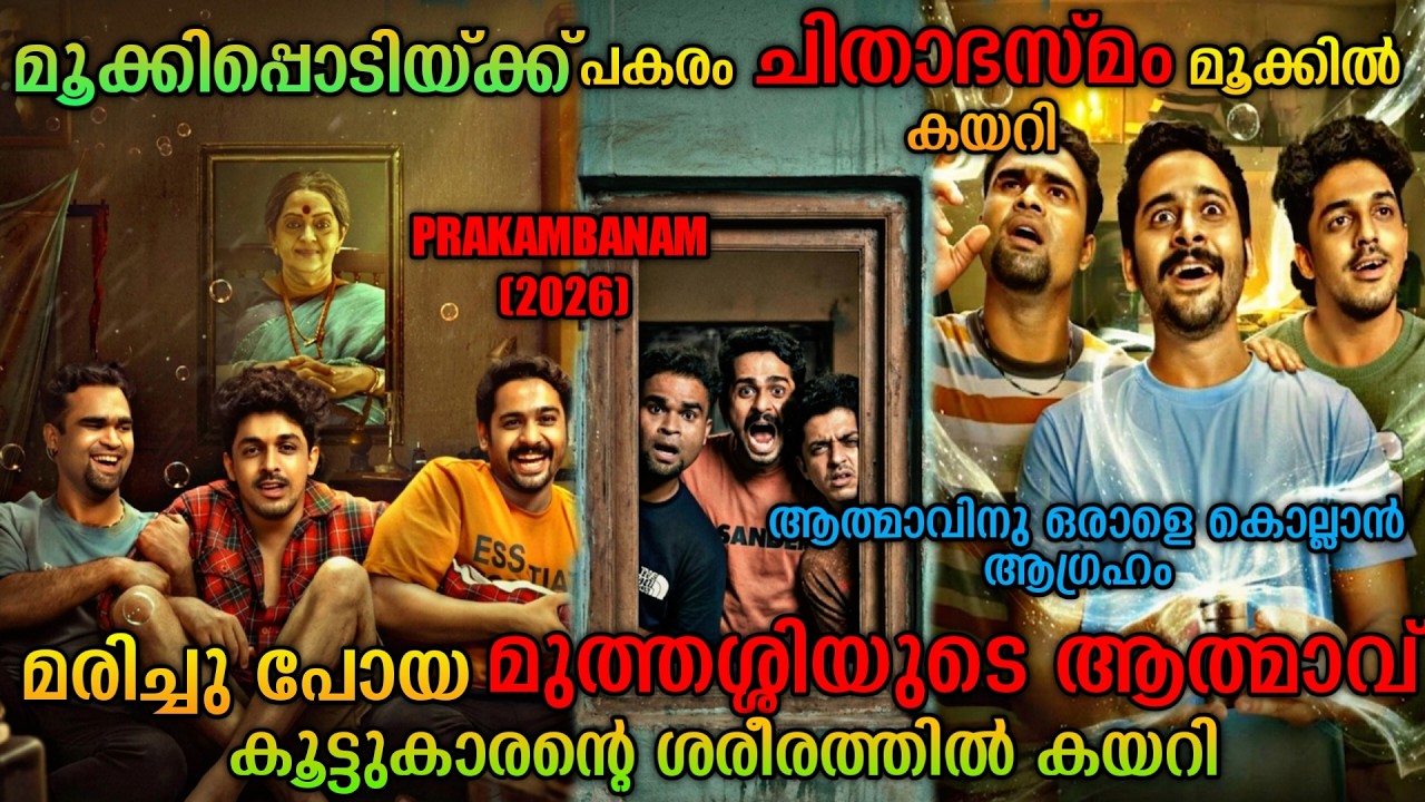 ചിതാഭസ്മം മൂക്കിൽ കയറി |ആത്മാവ് ശരീരത്തിലും| Prakambanam (2026) Malayalam Movie Explanation