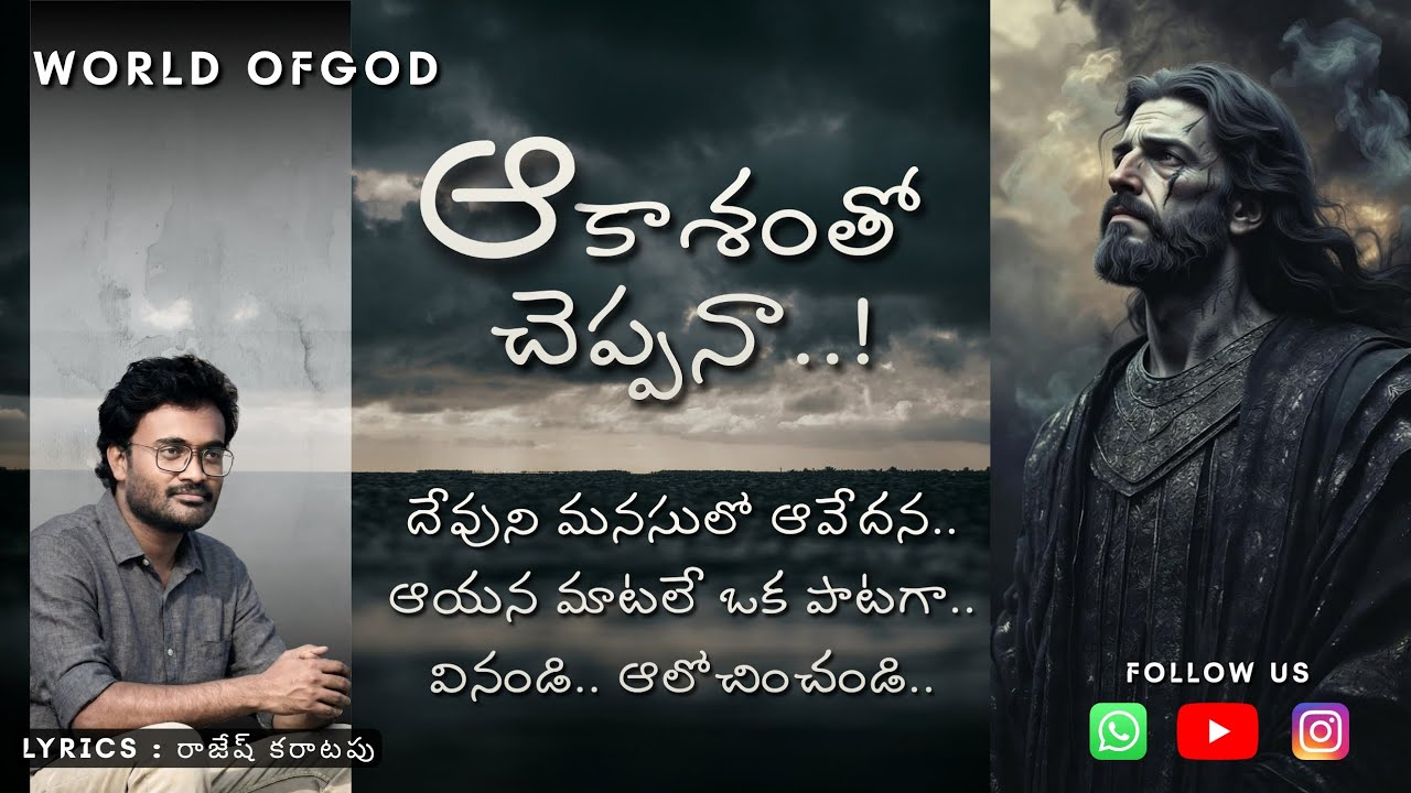 ఆకాశంతో చెప్పనా.. | akasam tho cheppana.. | రచన : రాజేష్ కరాటపు | WORLD OF GOD |