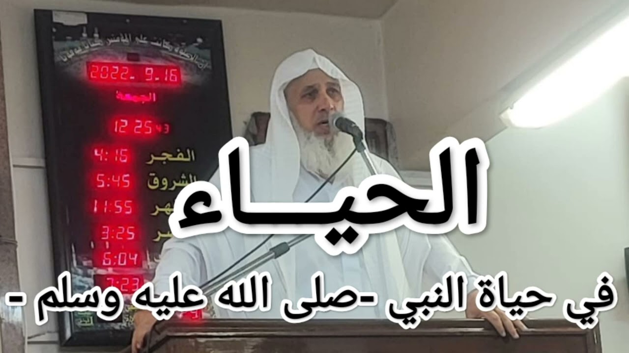 الحياء في حياة النبي -صلى الله عليه وسلم-