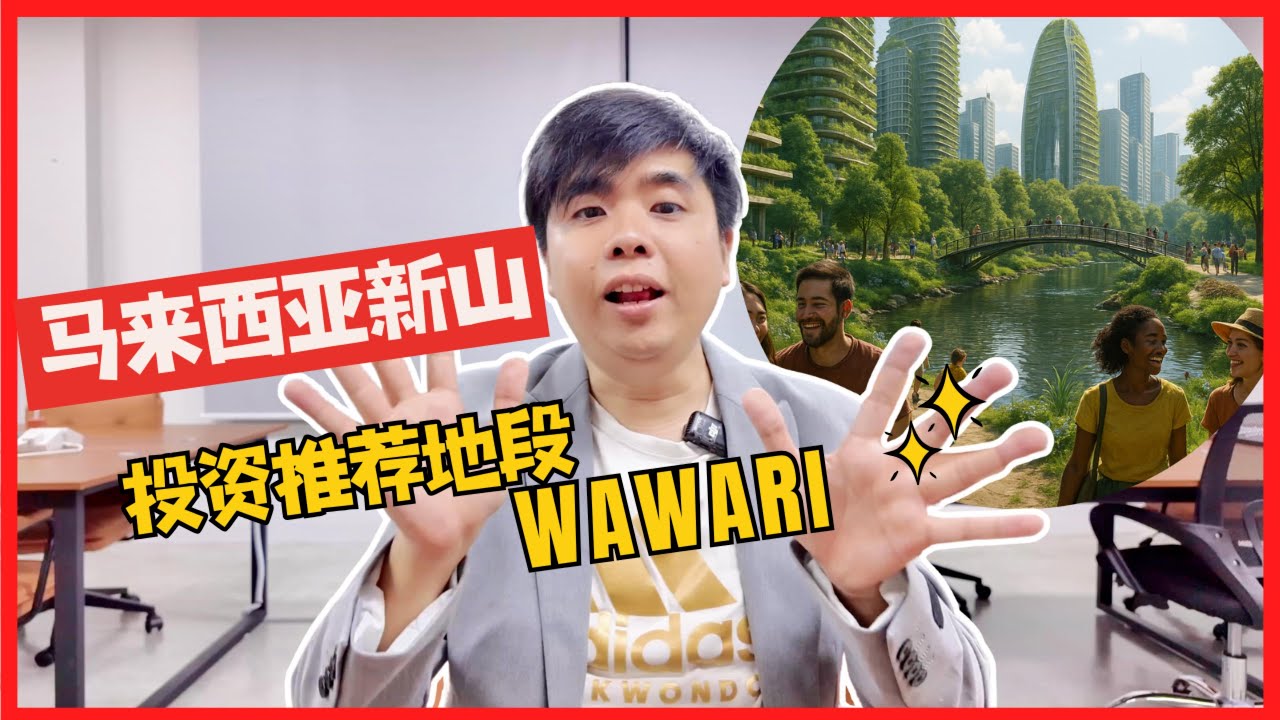 马来西亚新山投资推荐地段Wawari 【Amos Says】