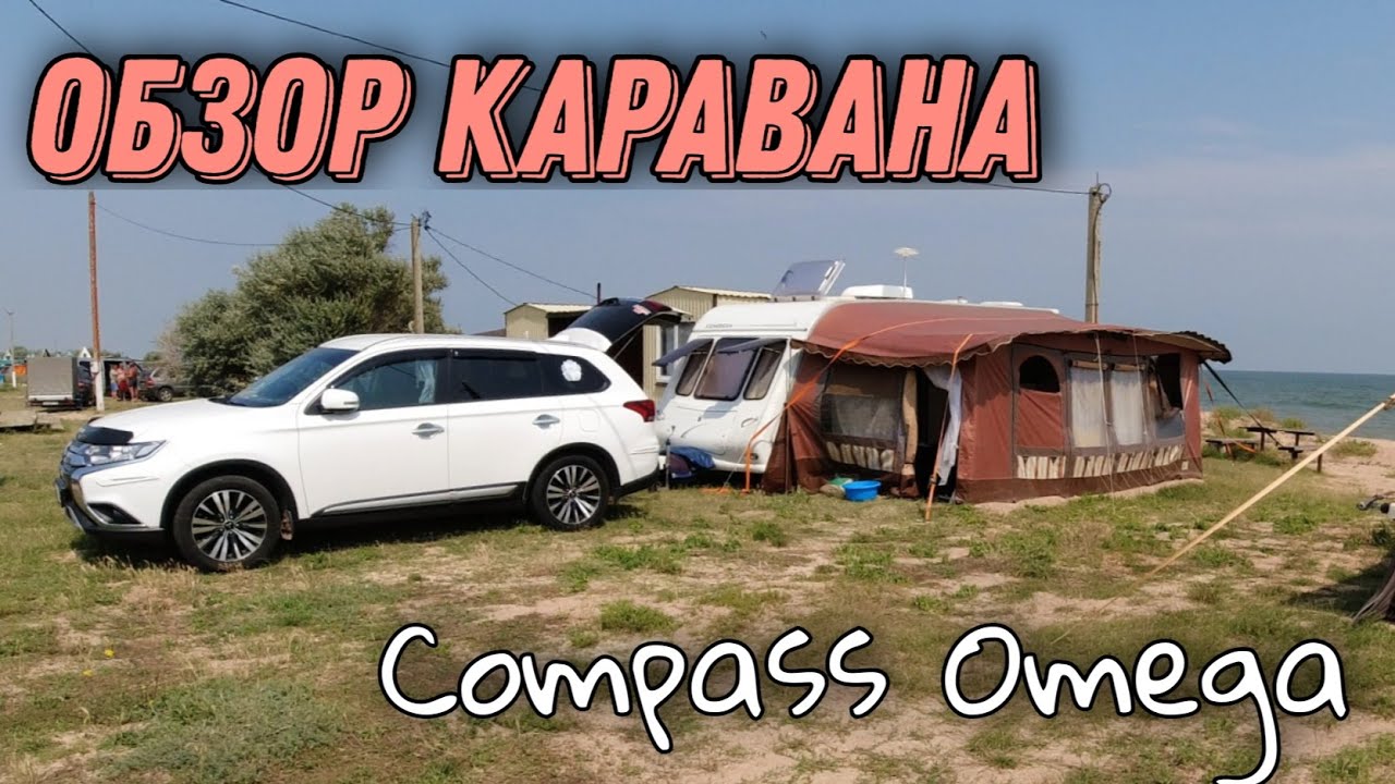 Обзор каравана Compass Omega 2004 года.