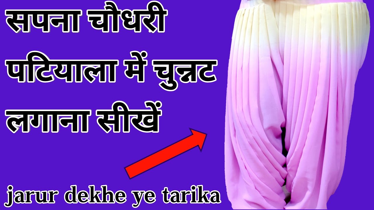 सपना चौधरी पटियाला में चुन्नट लगाने का सबसे आसान तरीका | full gher patiala me plates kaise dale ?