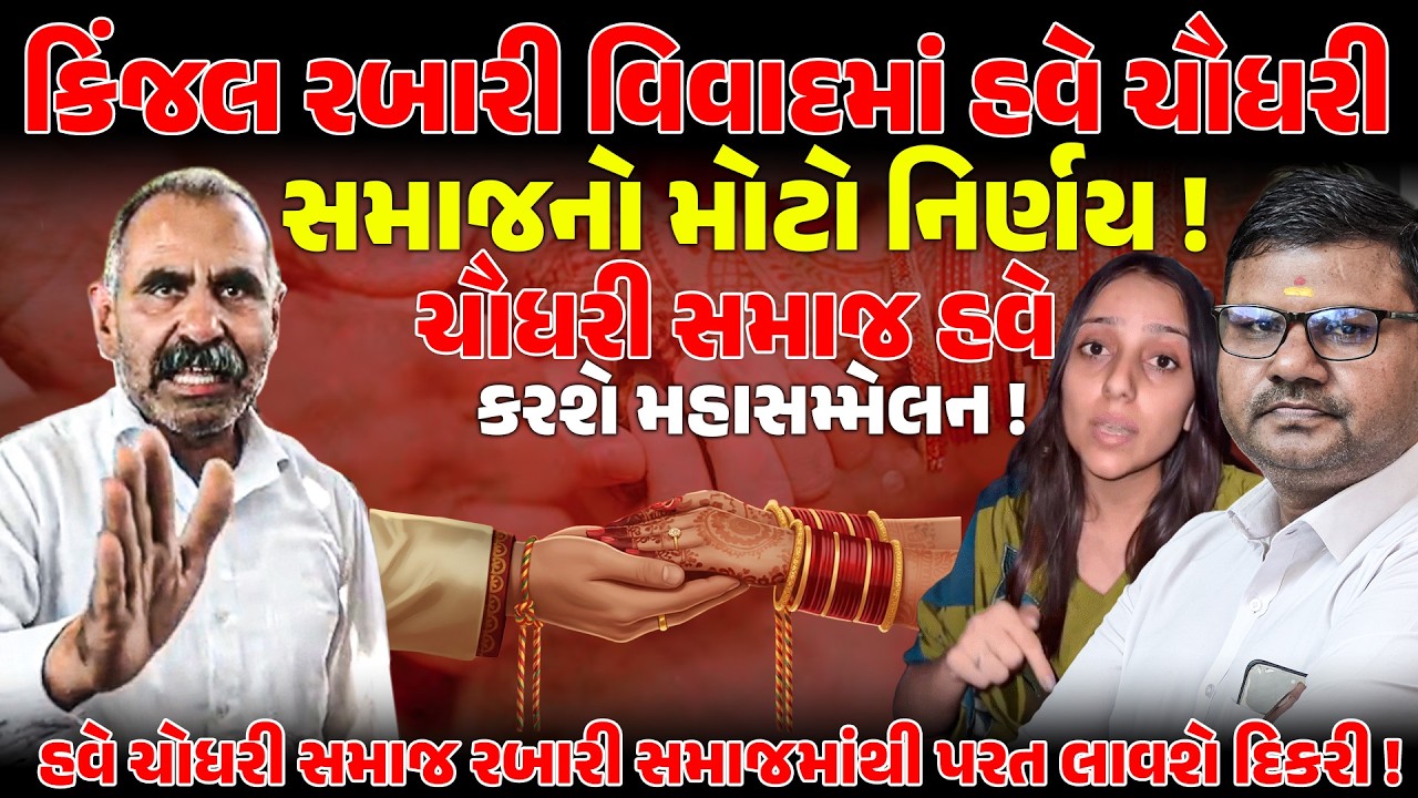 Kinjal Rabari વિવાદમાં હવે ચૌધરી સમાજનો મોટો નિર્ણય ! Amarabhai Chaudhary | Love Marriage | Samaj
