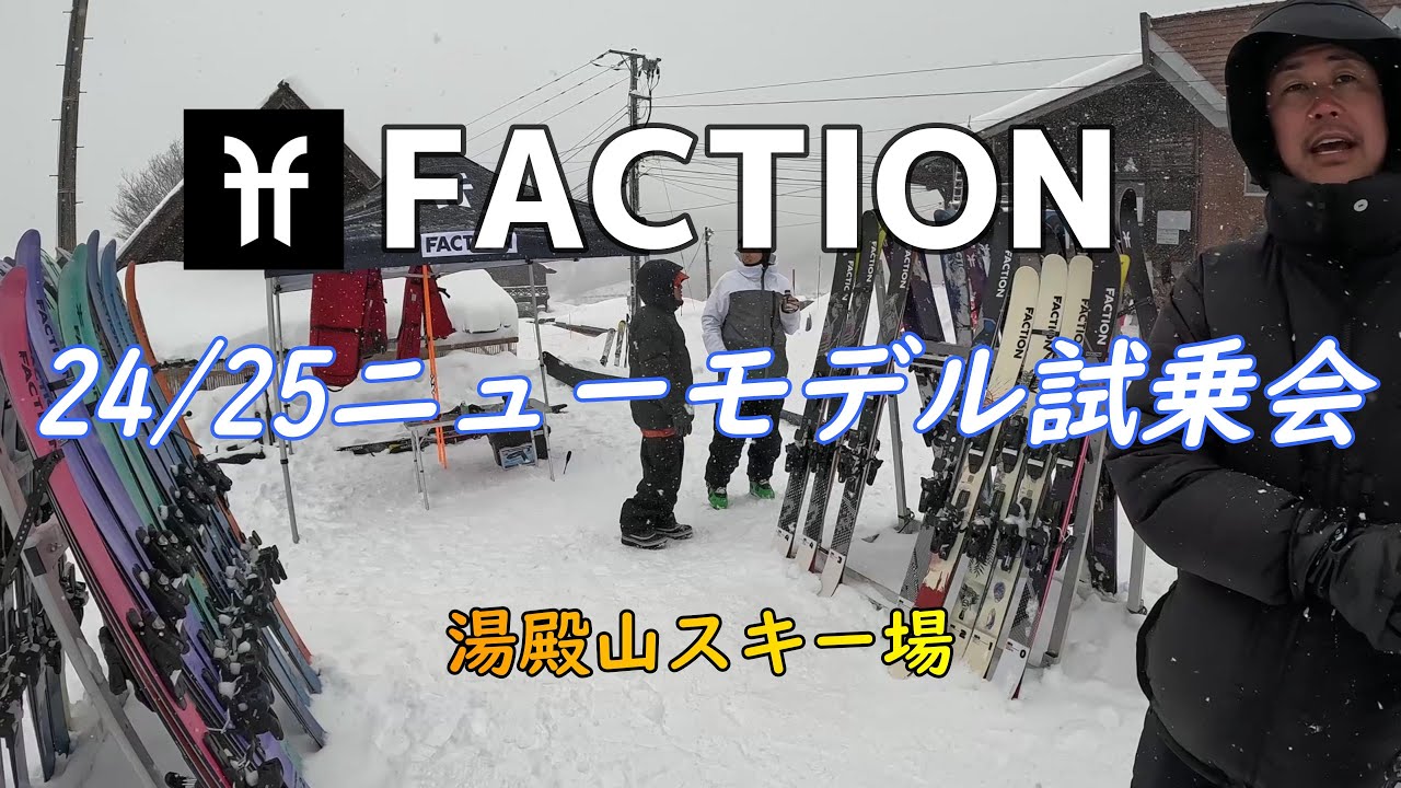 【FACTION】24/25ニューモデル試乗会レビュー【フリーライド】【フリースキー】【湯殿山スキー場】