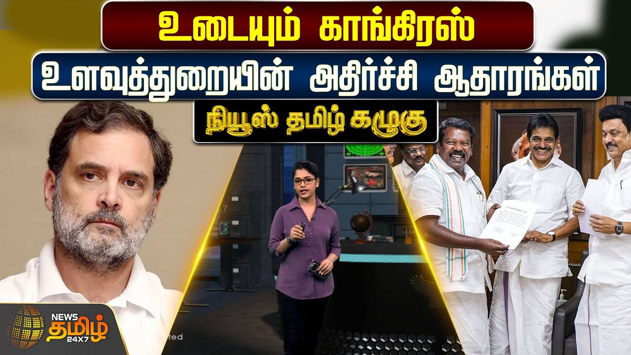 NewsTamil Kazhugu | உடையும் காங்கிரஸ்.. உளவுத்துறையின் அதிர்ச்சி ஆதாரங்கள் | DMKCongressAlliance