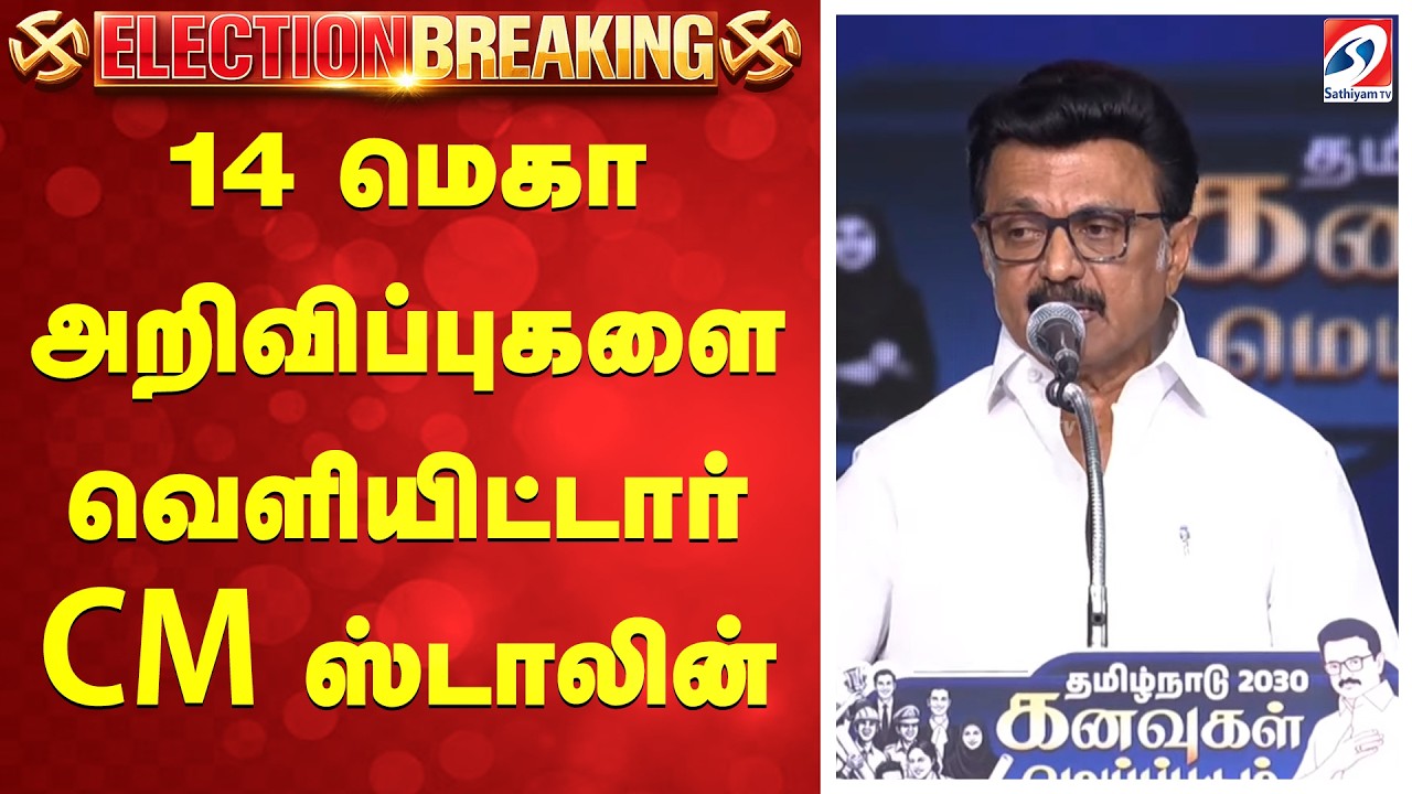 🔴LIVE : 14 மெகா அறிவிப்புகளை வெளியிட்டார் CM ஸ்டாலின்