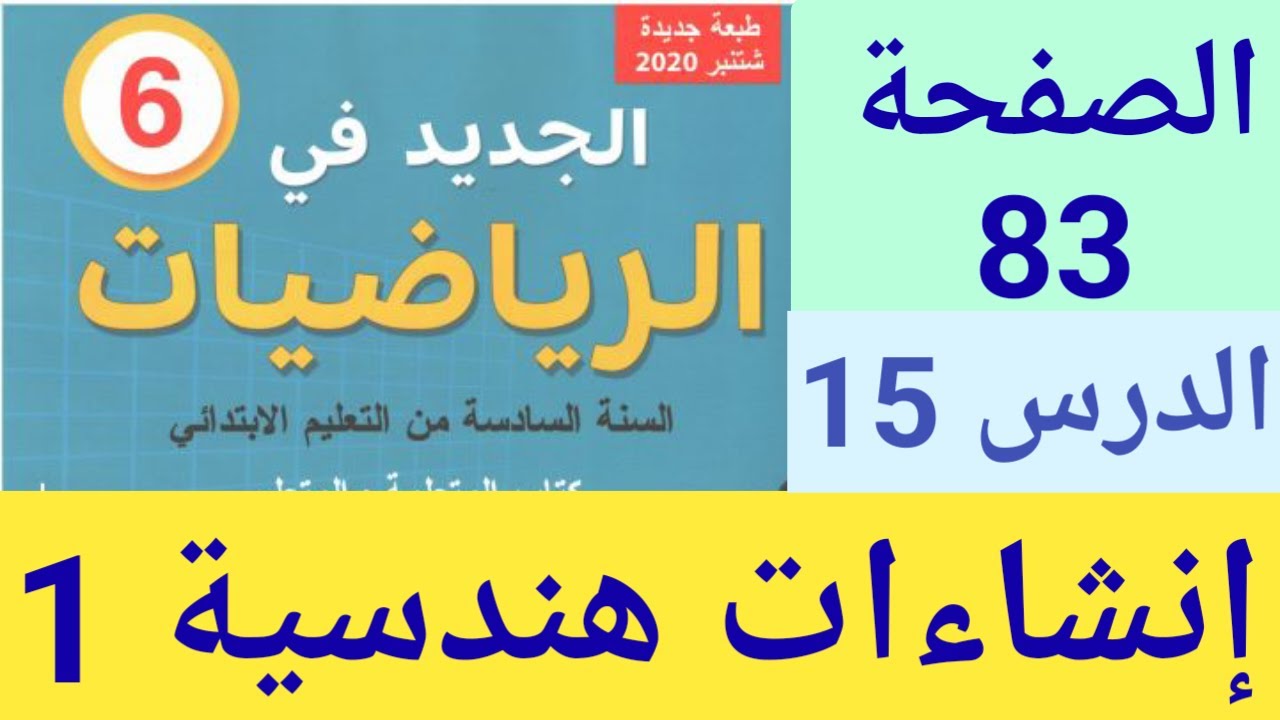 الجديد في الرياضيات المستوى السادس ابتدائي الصفحة 83 / إنشاءات هندسية 1