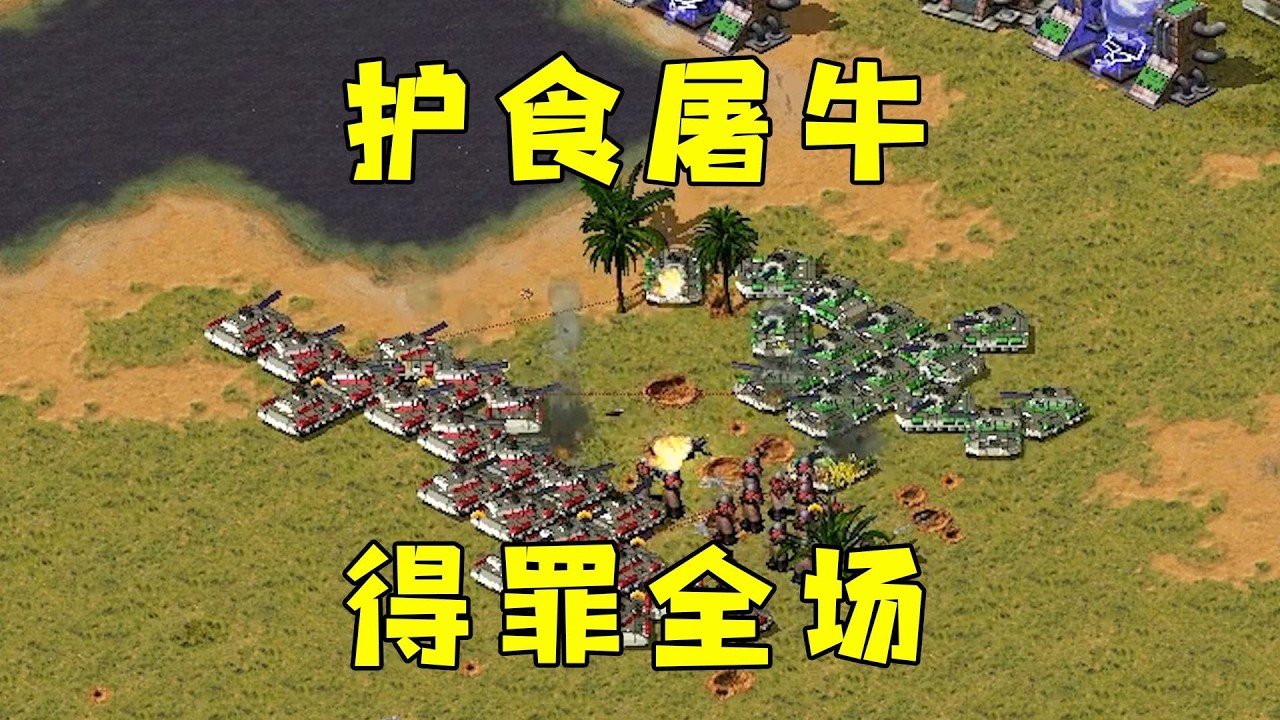 红警孤岛黄昏！护食屠牛，得罪了全场！#紅色警戒#hongjing08#Red Alert 08#red alert 2