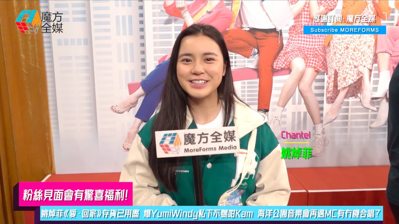 【粉絲見面會有驚喜福利】姚焯菲(Chantel)《愛·回家》存貨已用盡 爆YumiWindy私下不嬲咁Kam 海洋公園音樂會再遇MC有冇機合唱？