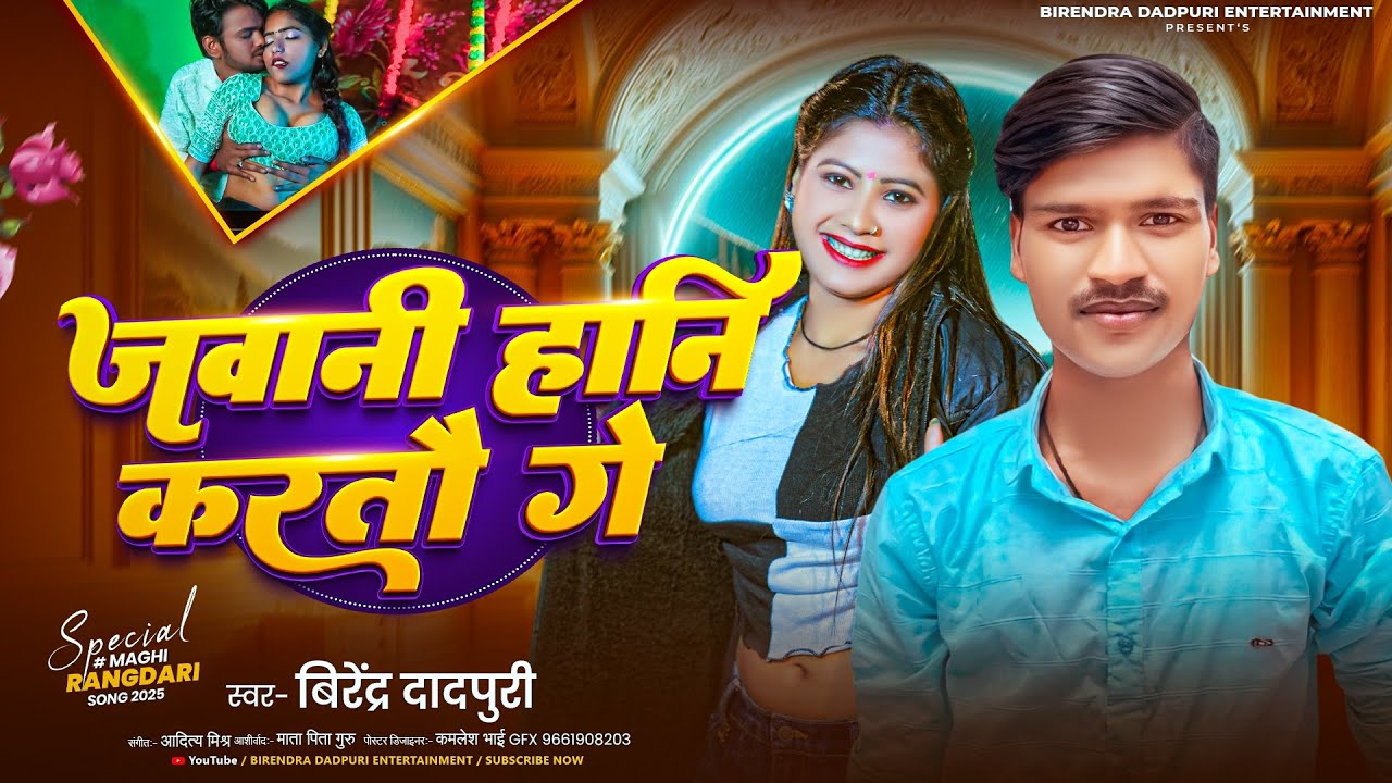 #video जवानी हानि करतौ गे #birendra_dadpuri || #jawani  Hani Kartau Ge #maghi Song