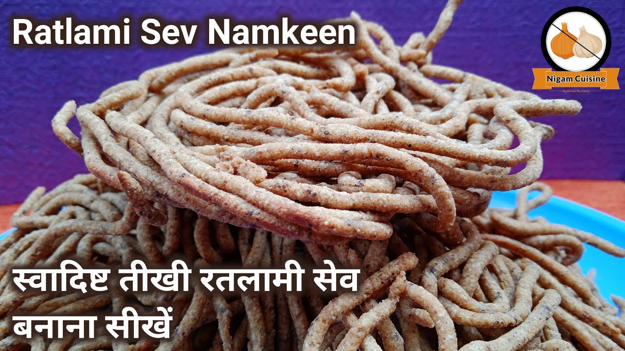 Ratlami Sev || रतलामी सेव बनाना सीखें || Namkeen Recipe || Nigam Cuisine