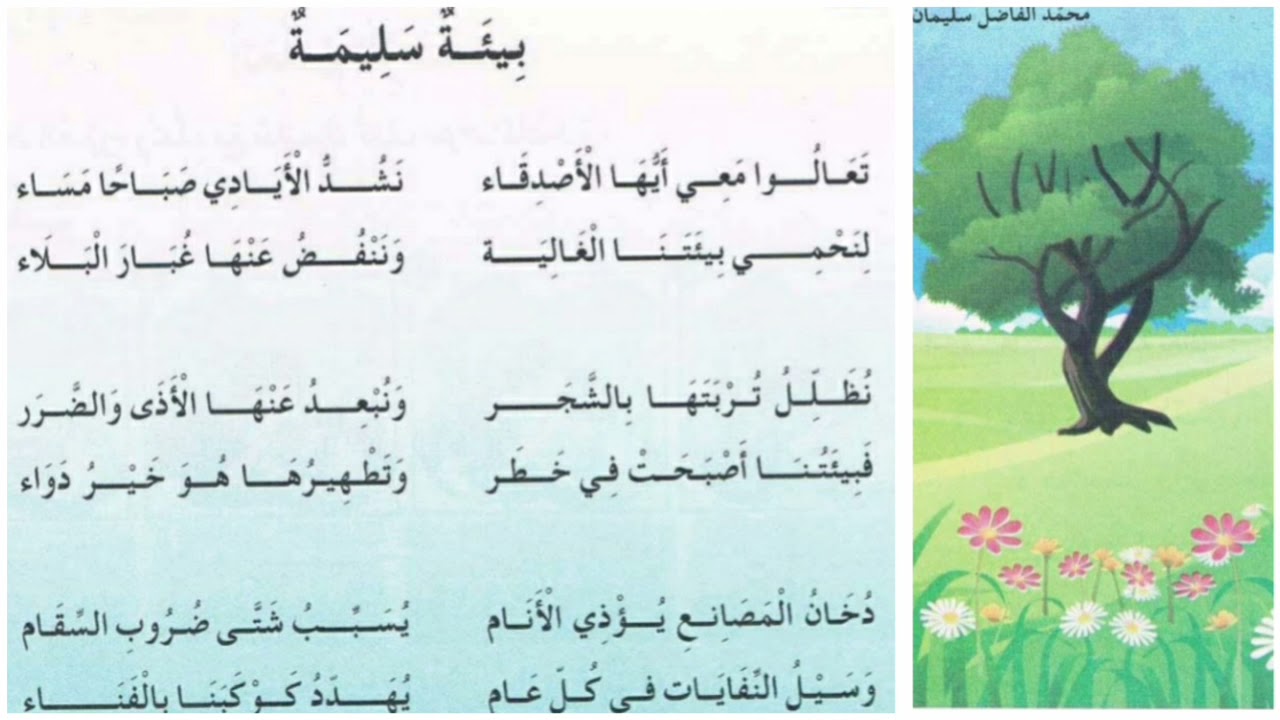 أنشودة بيئة سليمة للسنة الثانية ابتدائي الجيل الثاني