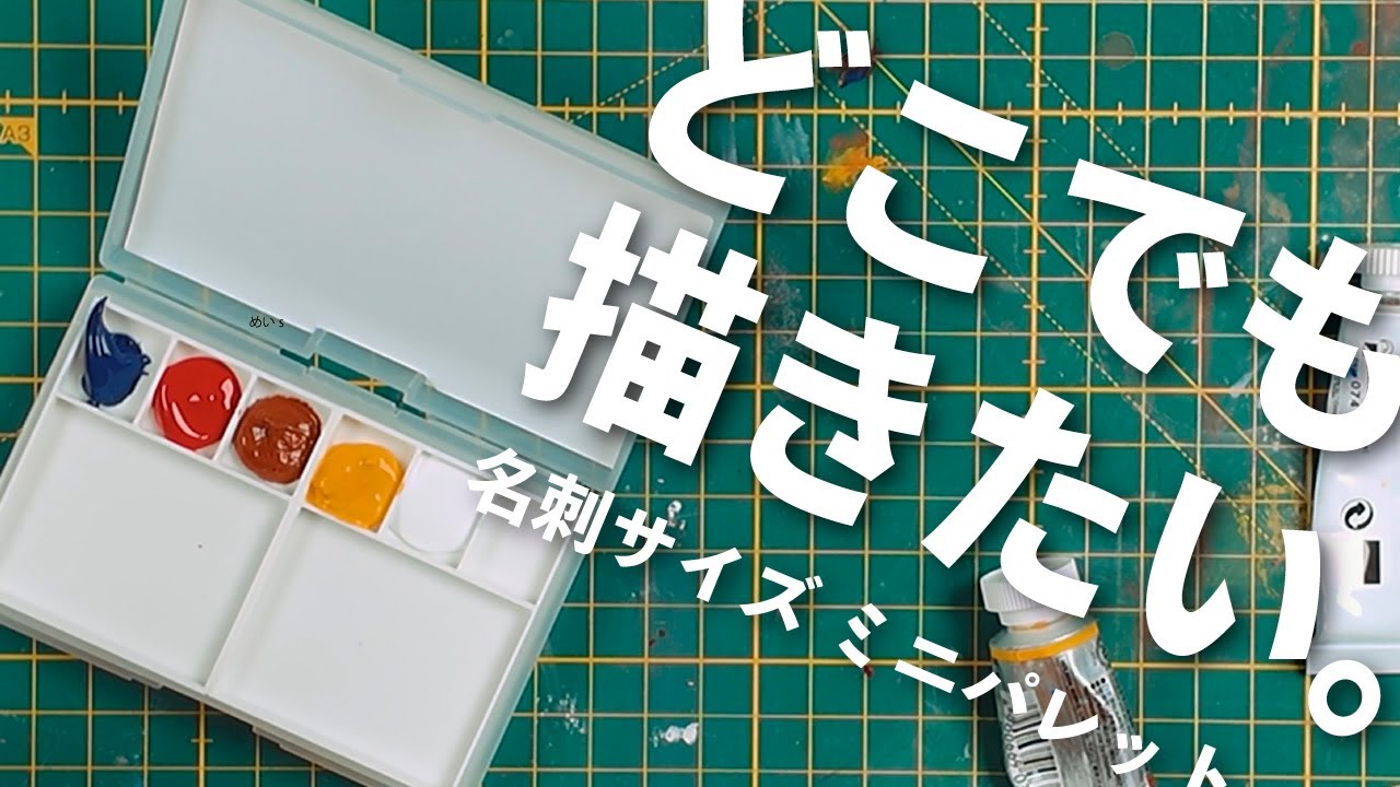 【水彩スケッチ】どこでも描けるこれが最強の携帯パレット！？