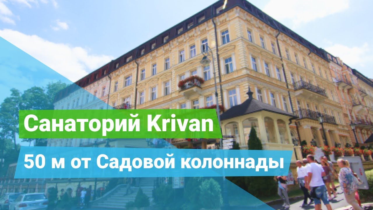 Санаторий «Krivan», курорт Карловы Вары, Чехия - sanatoriums.com