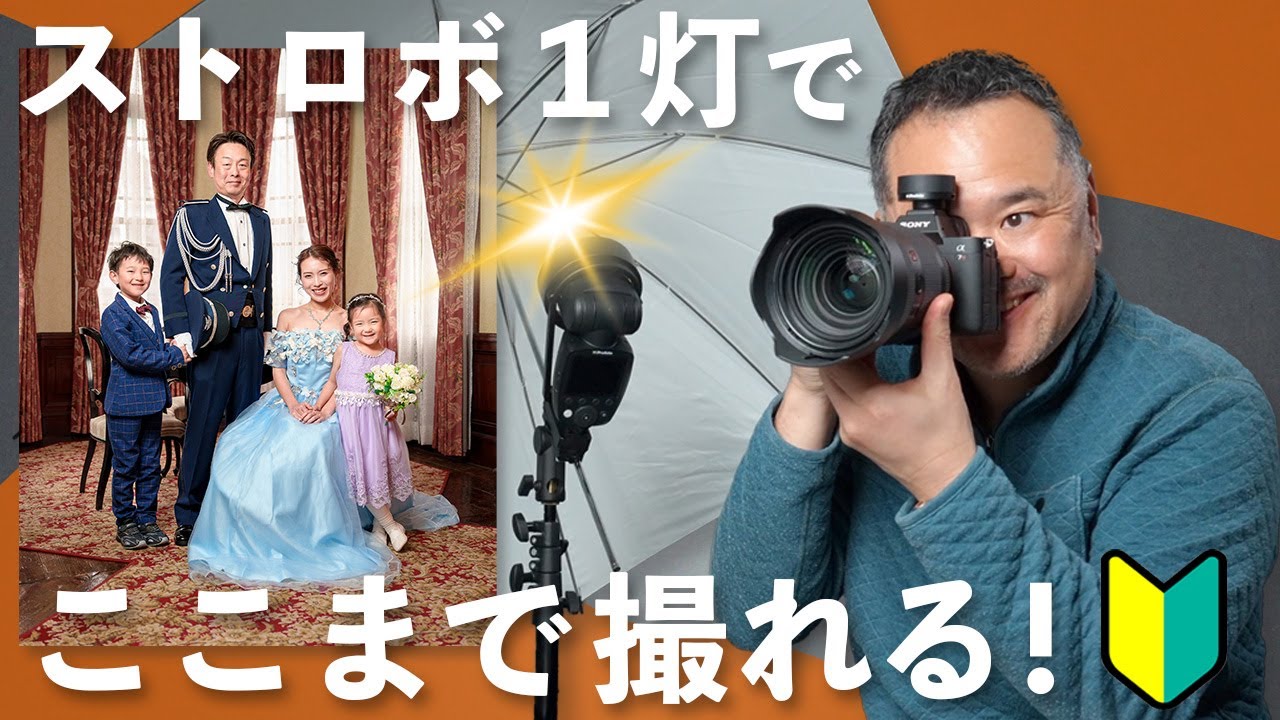 【誰でも簡単】オフカメラライティング入門！クリップオンストロボで本格的なポートレート写真を撮ろう！