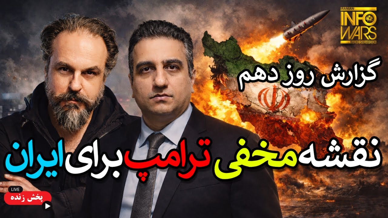 آرتین + مهدی: از رهبری موش تباه تا مجلس خفتگان و رژیم چنج || گزارش روز دهم جنگ نور بر علیه تاریکی  📱