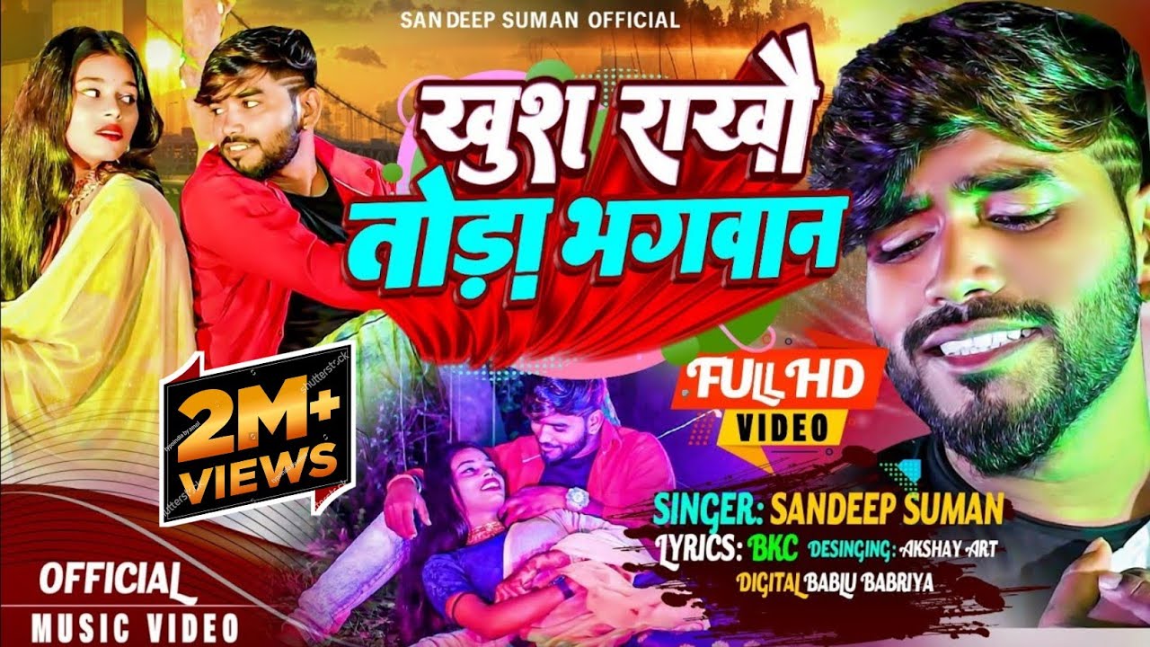 #Video_Song,|| Khush Rakhau Tora Bhagwan,|| खुश राखौ तोरा भगवान,| Sandeep Suman Sad song video