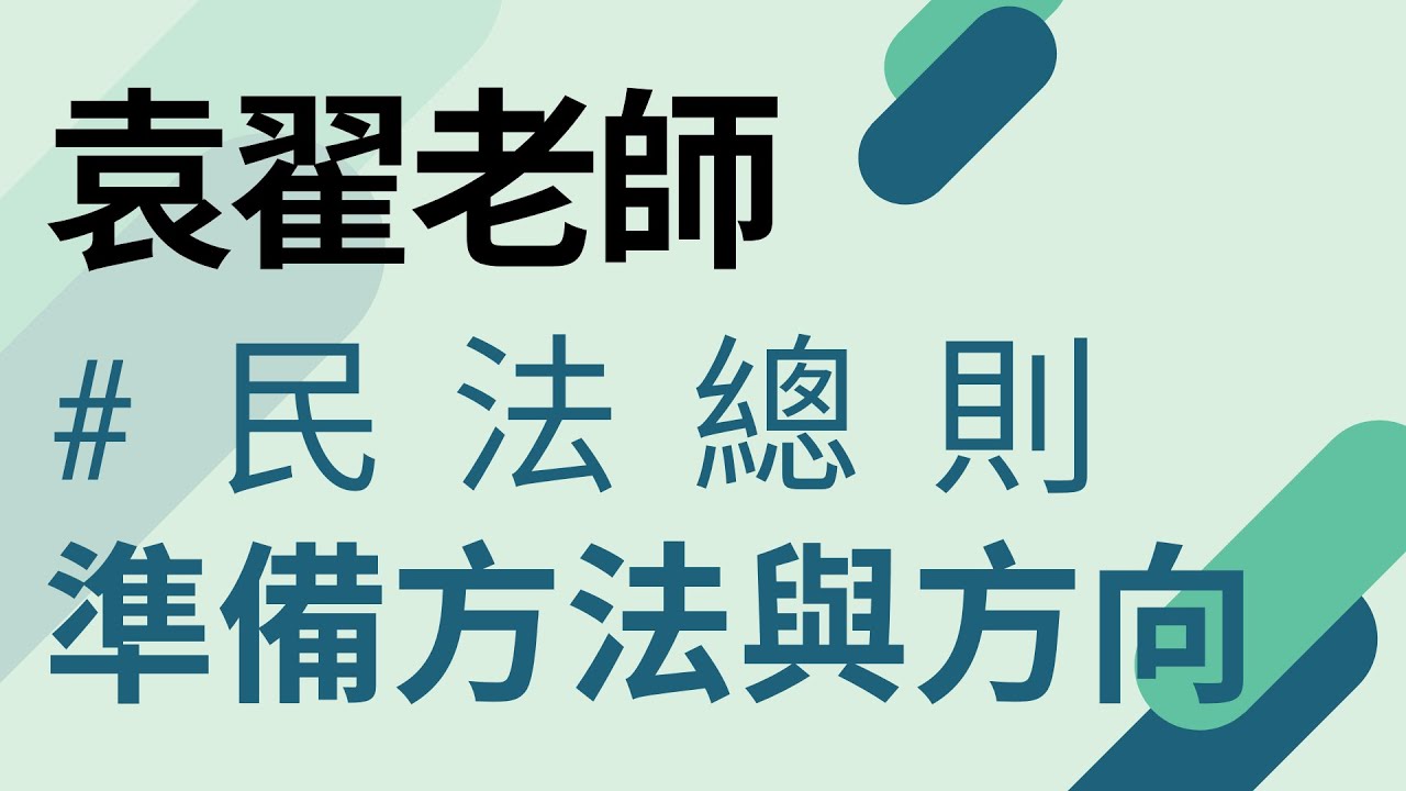 新保成│民法總則輕鬆準備？袁翟老師不騙你，方法方向告訴你！│律師司法官司法特考高普考地方政府特考均適用