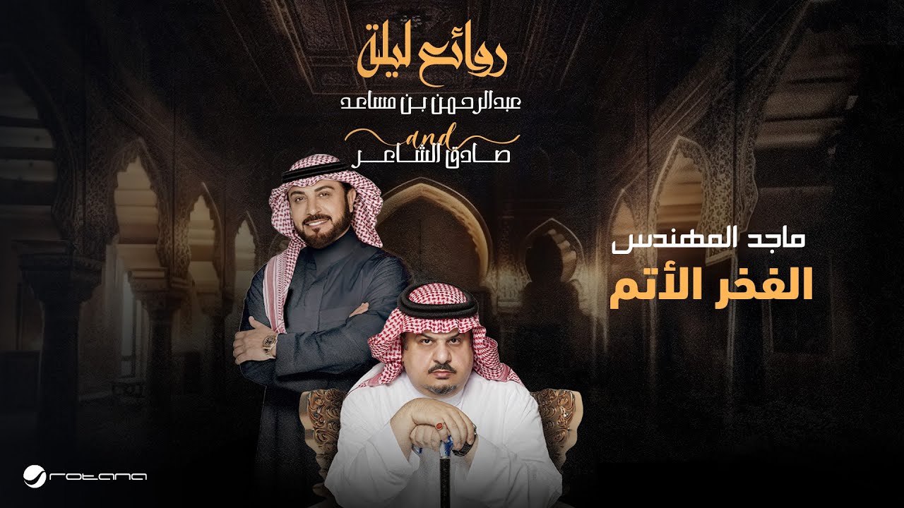 Majid Al Mohandis - Al Fakhr Al Atem | Bin Musaed & Sadeg Alshaer Night | ماجد المهندس - الفخر الأتم