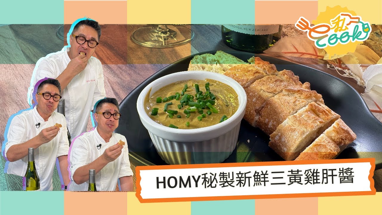 【E私Cook】 HOMY秘製新鮮三黃雞肝醬 | 邪惡派對小食