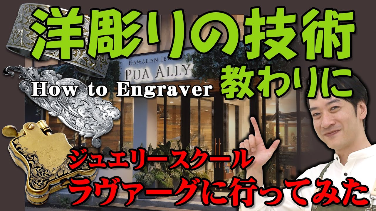 洋彫り技術を教わりに恵比寿のジュエリー教室に潜入。設備とショップも凄い！