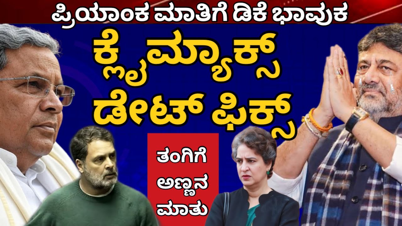ಪ್ರಿಯಾಂಕ ಹೇಳಿದ ಅದೊಂದು ಮಾತಿಗೆ ಡಿಕೆ ಭಾವುಕ! ಕ್ಲೈಮ್ಯಾಕ್ಸ್ ಗೆ ಡೇಟ್ ಫಿಕ್ಸ್ ಮಾಡೇಬಿಟ್ಟ ನಾಯಕ! ಗುಮ್ಮುತ್ತ ಟಗರು