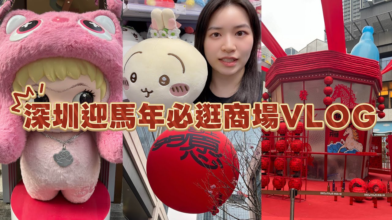 深圳迎馬年必逛商場VLOG 🐴南山海岸城奶龍生日🎂叮噹快閃店➡️後海匯➡️啤酒小鎮🍻 +深業上城 新春賀年裝飾➡️王者榮耀燈會
